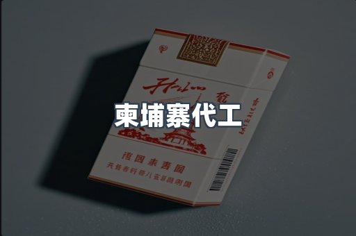 越南香烟系列